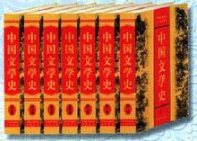 《中國文學史》