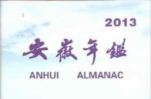 安徽年鑑 安徽年鑑
