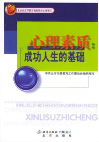 心理素質：成功人生的基礎