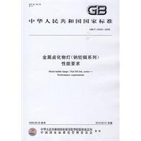 金屬鹵化物燈(鈉鉈銦系列)性能要求