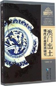 澳門出土明代青花瓷器研究 澳門出土明代青花瓷器研究