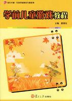 學前兒童遊戲教程 學前兒童遊戲教程