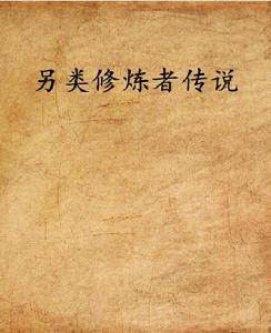 另類修煉者傳說