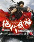 絕代武神[庚新小說]