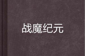戰魔紀元 戰魔紀元