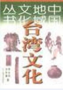 台灣文化[遼寧教育出版社出版圖書]