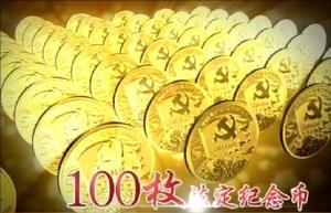 財富2011建黨90周年紀念幣 財富2011建黨90周年紀念幣