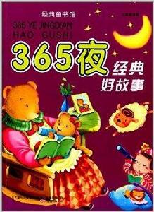 經典童書館:365夜經典好故事 經典童書館:365夜經典好故事