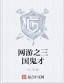 網遊之三國鬼才