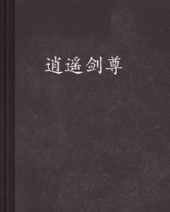 逍遙劍尊 逍遙劍尊