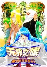 被選擇的強者們