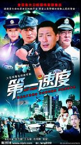 第一速度[2007年孫波執導的警匪作品]