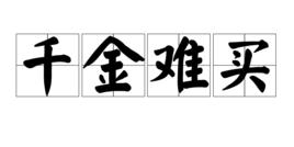 千金難買[漢語詞語]