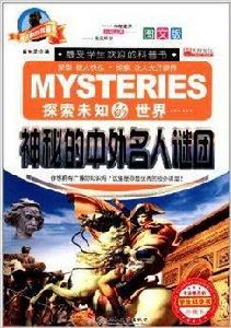 最經典的科普書:神秘的中外名人謎團 最經典的科普書:神秘的中外名人謎團