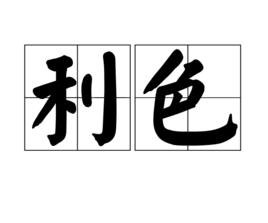 利色 利色