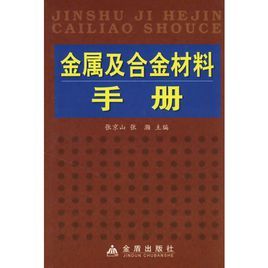 金屬及合金材料手冊