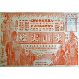 冰山火線 冰山火線