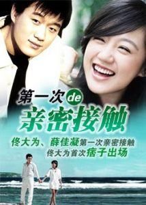 第一次親密接觸[崔鍾執導電視劇]