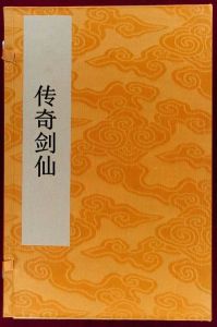 傳奇劍仙 傳奇劍仙