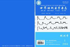 世界睡眠醫學 世界睡眠醫學