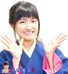 小林星蘭 小林星蘭
