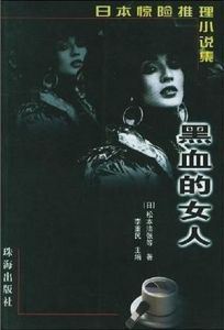 黑血的女人 黑血的女人