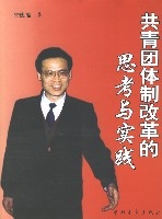 共青團體制改革的思考與實踐