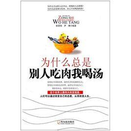 為什麼總是別人吃肉我喝湯 為什麼總是別人吃肉我喝湯