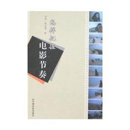 怎樣把握電影節奏 怎樣把握電影節奏