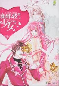 新邪惡少女（上）