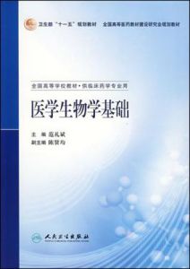 醫學生物學基礎