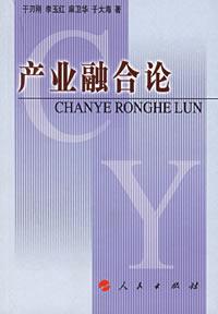 產業融合論 產業融合論