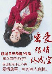 密愛殤情終成空 密愛殤情終成空