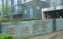 豪柏國際公寓 豪柏國際公寓