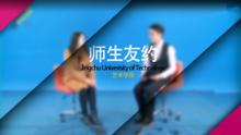 師生友約