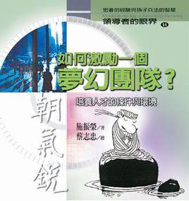 如何激勵一個夢幻團隊 如何激勵一個夢幻團隊