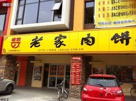 老家肉餅 老家肉餅