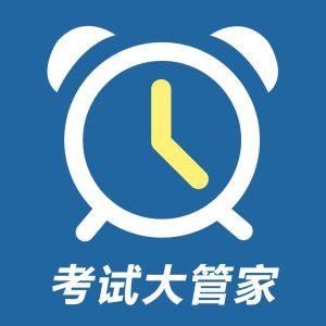 考試大管家 考試大管家