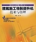 建築施工物料提升機技術與管理 建築施工物料提升機技術與管理