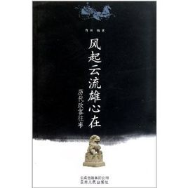 歷代政客往事:風起雲流雄心在 歷代政客往事:風起雲流雄心在