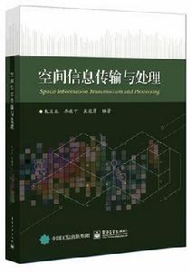 空間信息傳輸與處理 空間信息傳輸與處理