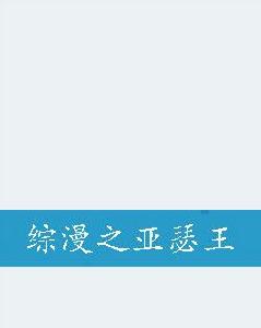 綜漫之亞瑟王 綜漫之亞瑟王