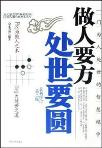 做人要方處世要圓 做人要方處世要圓