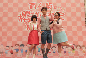 真人版《櫻桃小丸子》