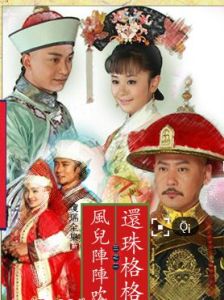 新還珠格格之風兒陣陣吹 新還珠格格之風兒陣陣吹
