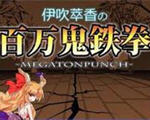 伊吹萃香的百萬鬼鐵拳小遊戲
