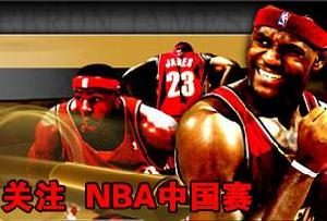 NBA中國賽