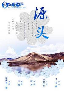 源頭[墨明棋妙歌曲]