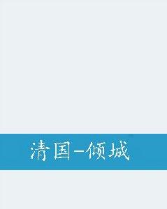清國-傾城 清國-傾城