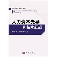 人力資本先導和技術趕超